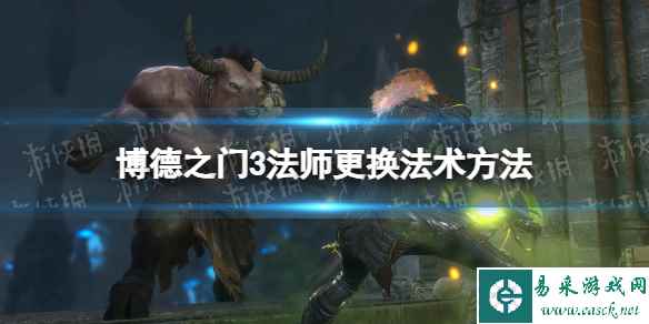 《博德之门3》法师怎么换法术？ 法师更换法术方法