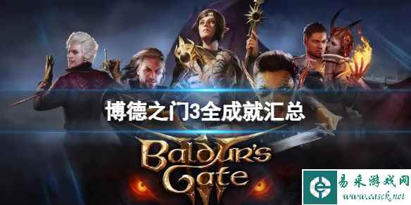 《博德之门3》全部成就有哪些？全成就汇总