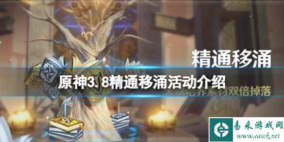 《原神》3.8精通移涌活动介绍 3.8精通移涌活怎么玩?