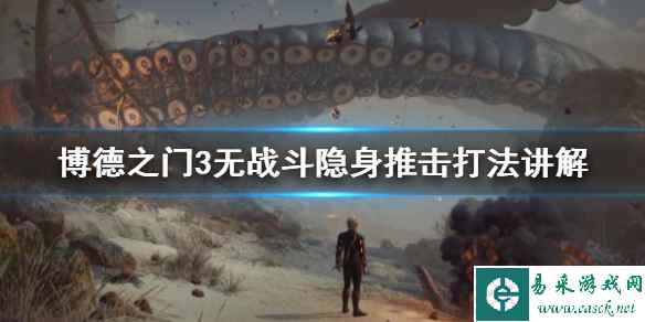 《博德之门3》无战斗隐身推击打法讲解 战斗环节怎么取消?
