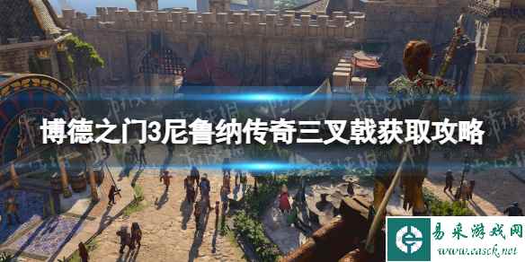 《博德之门3》尼鲁纳传奇三叉戟怎么获得? 尼鲁纳传奇三叉戟获取攻略