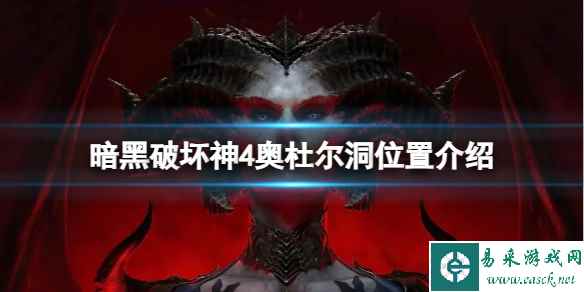 《暗黑破坏神4》奥杜尔洞在哪?奥杜尔洞位置介绍