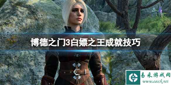 《博德之门3》白嫖之王成就怎么做?白嫖之王成就技巧