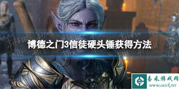 《博德之门3》信徒硬头锤怎么获得? 信徒硬头锤获得方法