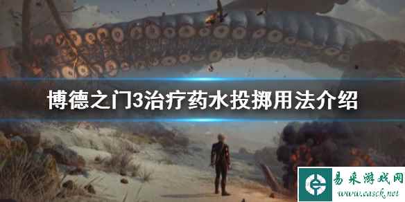 《博德之门3》治疗药水投掷用法介绍 治疗药水怎么投?