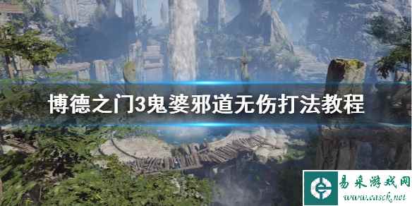 《博德之门3》鬼婆邪道无伤打法教程 怎么无伤通过?