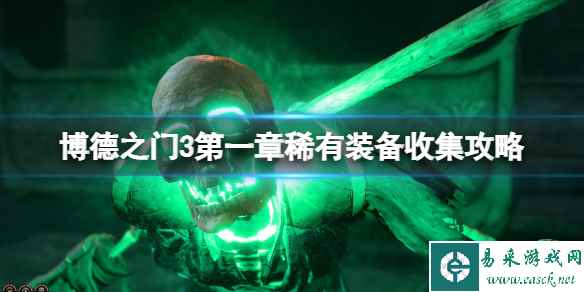 《博德之门3》第一章稀有装备收集攻略 第一章稀有装备在哪?