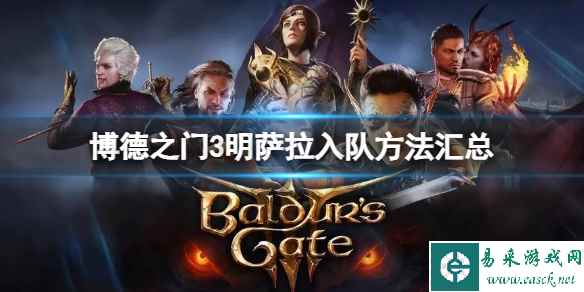 《博德之门3》明萨拉入队方法有哪些?明萨拉入队方法汇总