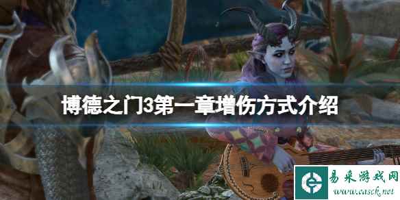 《博德之门3》第一章增伤方法有哪些?第一章增伤方式介绍