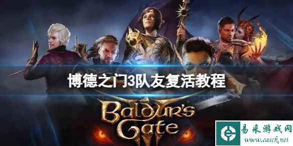 《博德之门3》怎么快速复活队友?队友复活教程
