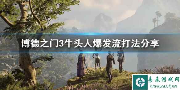 《博德之门3》牛头人爆发流打法分享 牛头人怎么输出?