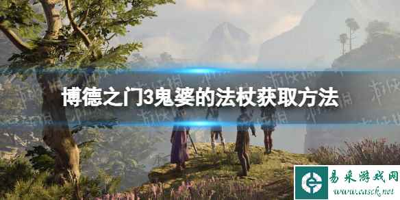《博德之门3》鬼婆的法杖怎么获得? 鬼婆的法杖获取方法