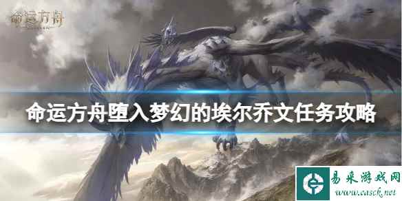 《命运方舟》堕入梦幻的埃尔乔文任务怎么完成?堕入梦幻的埃尔乔文任务攻略