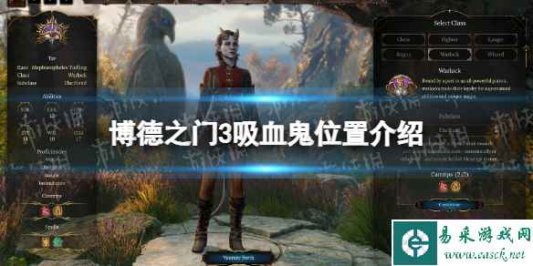 《博德之门3》吸血鬼队友在哪？ 吸血鬼位置介绍