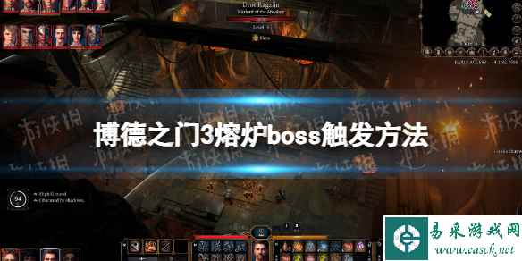 《博德之门3》熔炉boss怎么触发？ 熔炉boss触发方法