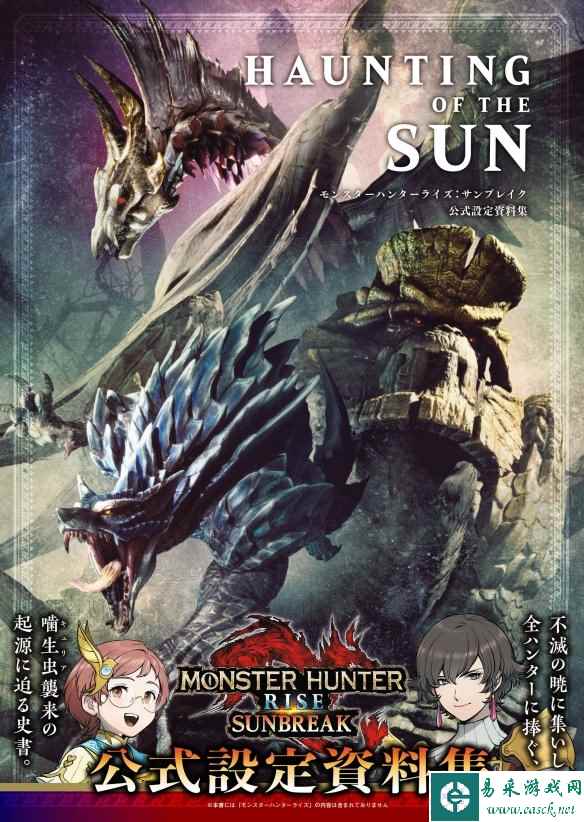 《怪物猎人崛起:曙光》将于9月29日推出官方设定集