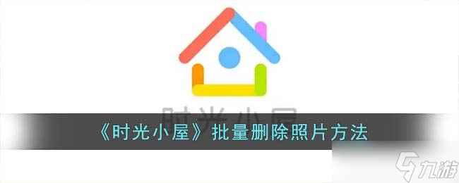 时光小屋怎么批量删除照片-批量删除照片方法