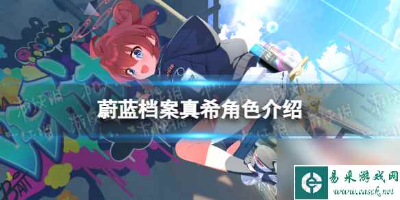 《蔚蓝档案》真希角色详解