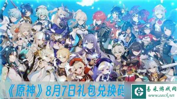 《原神》8月7日礼包兑换码2023一览