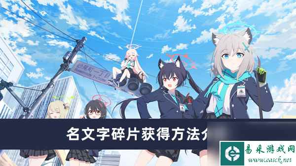《蓝档案神》名文字碎片获得方法介绍