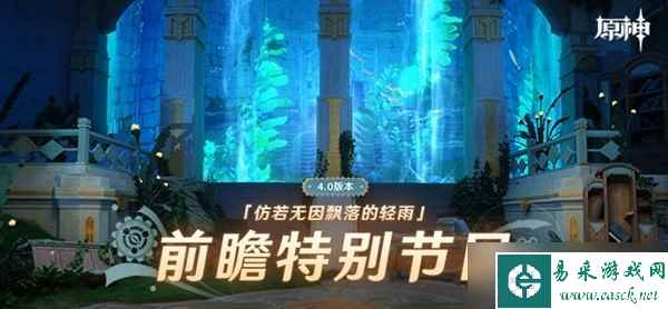 《原神》4.0枫丹前瞻节目内容一览