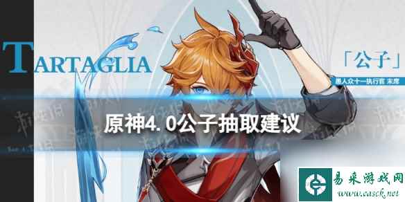 《原神》达达利亚值得抽吗 4.0公子抽取建议