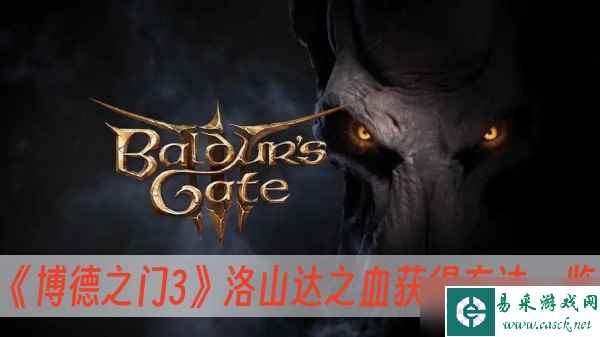 《博德之门3》洛山达之血获得方法一览