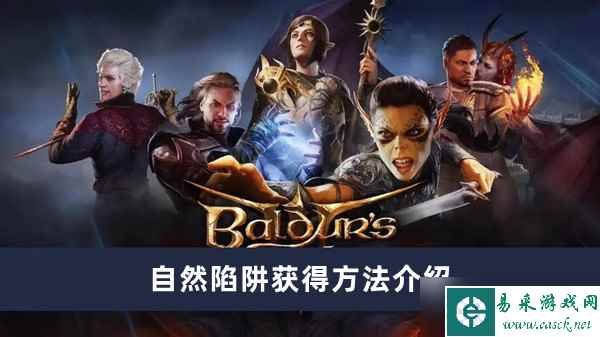 《博德之门3》自然陷阱获得方法攻略