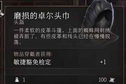 《博德之门3》磨损的卓尔头巾位置一览