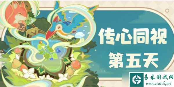 原神传心同视第五天怎么过 传心同视第五天玩法攻略[多图]
