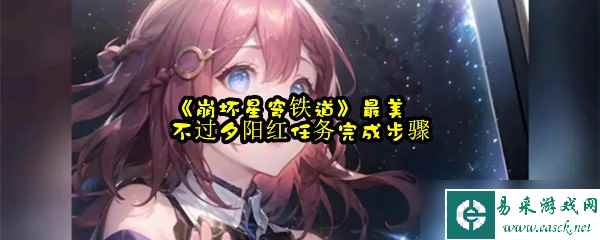 《崩坏星穹铁道》最美不过夕阳红任务完成步骤