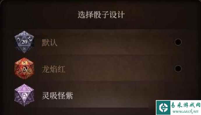 博德之门3骰子皮肤怎么换