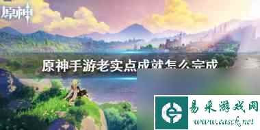 原神手游老实点成就怎么解锁？原神攻略介绍
