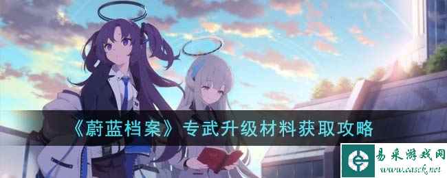 《蔚蓝档案》专武升级材料获取攻略