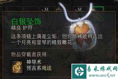 《博德之门3》白银坠饰获得方法介绍