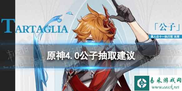 《原神》达达利亚值得抽吗 4.0公子抽取建议