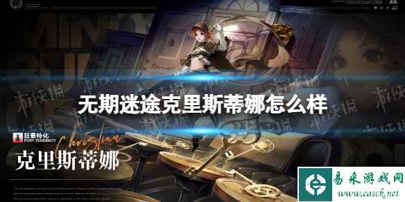 《无期迷途》克里斯蒂娜怎么样 克里斯蒂娜技能介绍