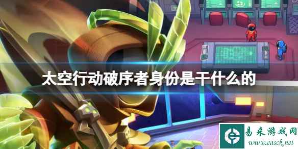《太空行动》破序者身份是干什么的 破序者身份介绍