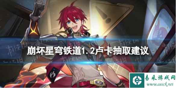 《崩坏星穹铁道》卢卡值不值得抽 1.2卢卡抽取建议