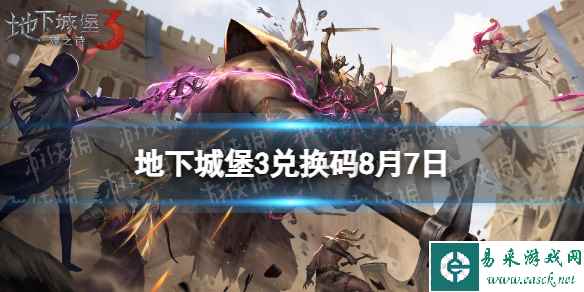 《地下城堡3》兑换码2023年8月7日 8月7日兑换码分享