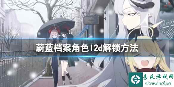 《蔚蓝档案》角色l2d解锁方法