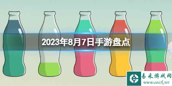 2023手游系列 8月7日手游盘点