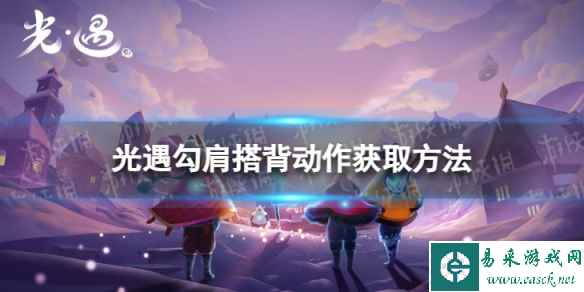 《光遇》勾肩搭背怎么获取 勾肩搭背动作获取方法