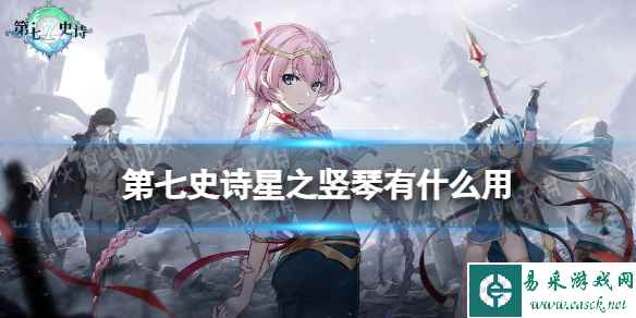 《第七史诗》星之竖琴有什么用 神器星之竖琴效果介绍