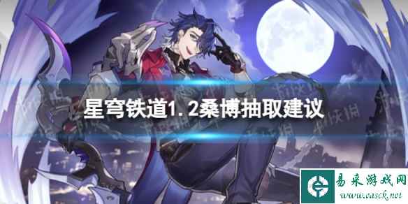 《崩坏星穹铁道》桑博值不值得抽 1.2桑博抽取建议