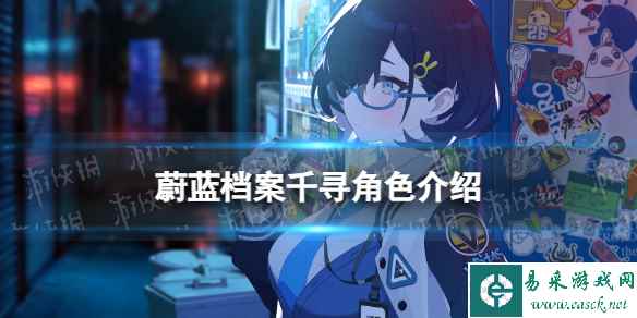 《蔚蓝档案》千寻角色介绍