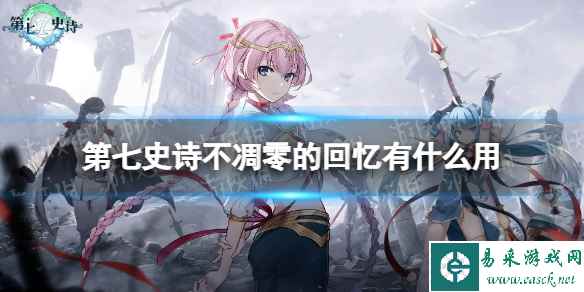 《第七史诗》不凋零的回忆有什么用 神器不凋零的回忆效果介绍