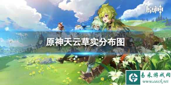 《原神》天云草实分布图 3.8天云草实采集路线