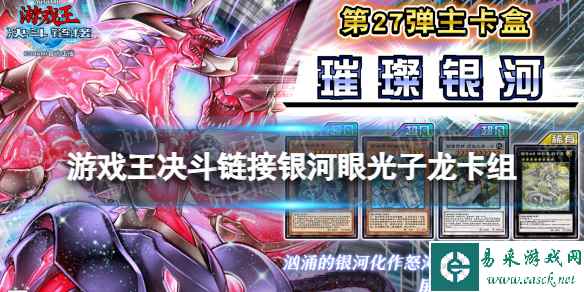 《游戏王决斗链接》银河眼卡组构建分享 银河眼光子龙卡组怎么玩