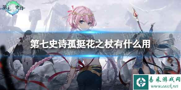 《第七史诗》孤挺花之杖有什么用 神器孤挺花之杖效果介绍